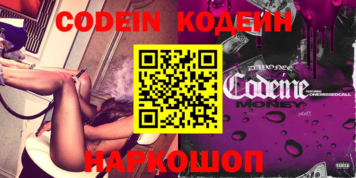 купить наркотик  Кодеиновый сироп Lean напиток Lean (лин)  Кодеин Purple Drank  Вход с VPN  Россошь 