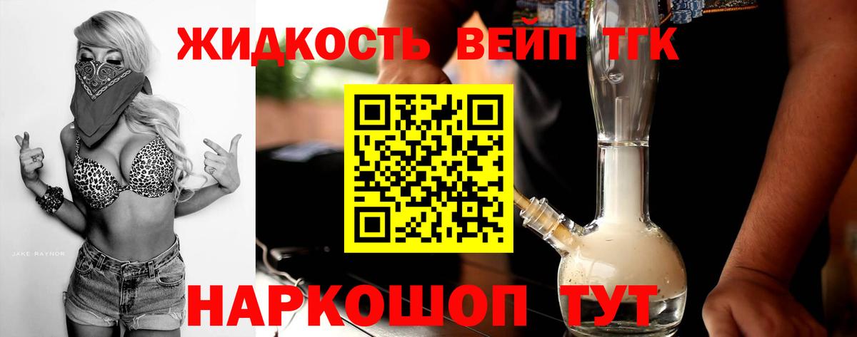 ТГК жижа  ТГК вейп с тгк  магазин    Вход с VPN  Россошь 